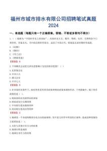 福州市城市排水有限公司招聘筆試真題2024