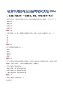 福清市屬國(guó)有企業(yè)招聘筆試真題2024