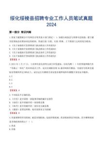 綏化綏棱縣招聘專業(yè)工作人員筆試真題2024