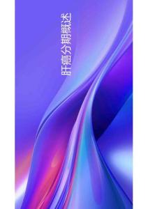 肝癌診療指南核心要點2025