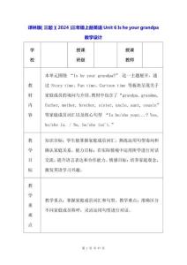 譯林版（三起）（2024）三年級(jí)上冊(cè)英語(yǔ)Unit 6 Is he your grandpa教學(xué)設(shè)計(jì)