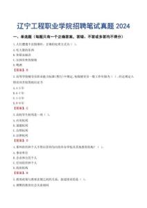 遼寧工程職業(yè)學(xué)院招聘筆試真題2024