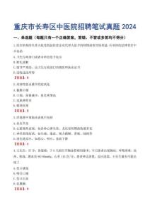 重慶市長壽區(qū)中醫(yī)院招聘筆試真題2024