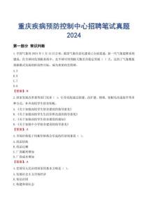 重慶疾病預(yù)防控制中心招聘筆試真題2024