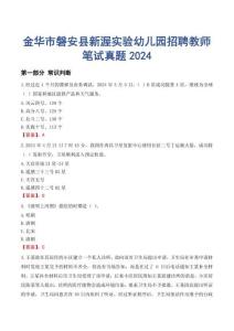 金華市磐安縣新渥實驗幼兒園招聘教師筆試真題2024