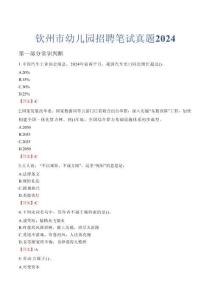 欽州市幼兒園招聘筆試真題2024