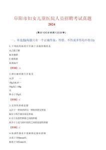 阜陽市婦女兒童醫(yī)院人員招聘考試真題2024