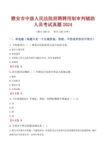 雅安市中級(jí)人民法院招聘聘用制審判輔助人員考試真題2024