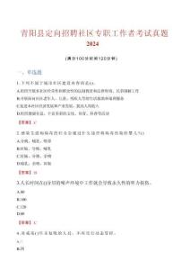 青陽縣定向招聘社區(qū)專職工作者考試真題2024
