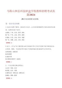 馬鞍山和縣科技職業(yè)學(xué)校教師招聘考試真題2024
