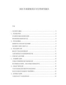 2025年曲譜架項目可行性研究報告
