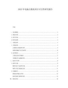 2025年電腦點歌機(jī)項目可行性研究報告