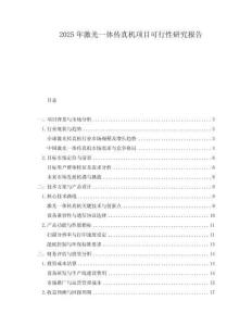 2025年激光一體傳真機(jī)項(xiàng)目可行性研究報(bào)告