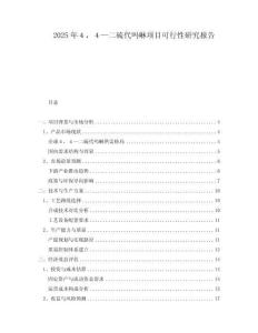 2025年４，４—二硫代嗎啉項目可行性研究報告