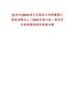 [杭州市]2025浙江中醫(yī)藥大學(xué)附屬第三醫(yī)院招聘2人（2025年第三批）筆試歷年參考題庫(kù)附帶答案詳解