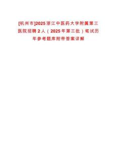 [杭州市]2025浙江中醫(yī)藥大學附屬第三醫(yī)院招聘2人（2025年第三批）筆試歷年參考題庫附帶答案詳解