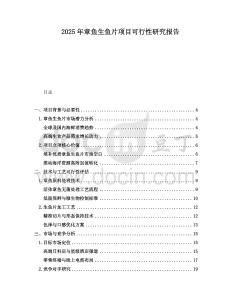 2025年章魚(yú)生魚(yú)片項(xiàng)目可行性研究報(bào)告