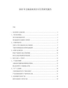 2025年方軸承座項目可行性研究報告