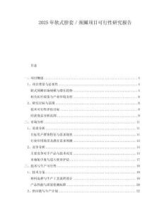 2025年軟式脖套／頸圈項(xiàng)目可行性研究報(bào)告