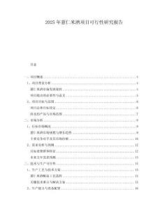 2025年薏仁米酒項(xiàng)目可行性研究報(bào)告