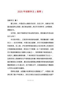 2025年創(chuàng)新作文（推薦）