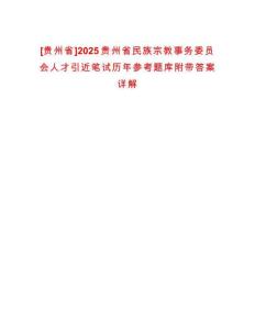 [貴州省]2025貴州省民族宗教事務(wù)委員會(huì)人才引近筆試歷年參考題庫(kù)附帶答案詳解