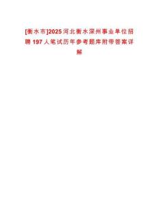 [衡水市]2025河北衡水深州事業(yè)單位招聘197人筆試歷年參考題庫附帶答案詳解