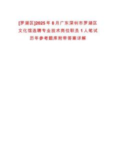 [羅湖區(qū)]2025年8月廣東深圳市羅湖區(qū)文化館選聘專業(yè)技術(shù)崗位職員1人筆試歷年參考題庫附帶答案詳解