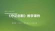 第6單元第3課《守正創(chuàng)新》教學(xué)課件-2025-2026學(xué)年冀美版（2024）初中美術(shù)八年級上冊