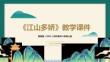 第7單元第2課《江山多嬌》教學(xué)課件-2025-2026學(xué)年冀美版（2024）初中美術(shù)八年級上冊