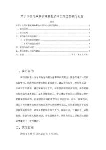 關(guān)于S公司從事機(jī)械裝配技術(shù)員崗位的實(shí)習(xí)報(bào)告3300字