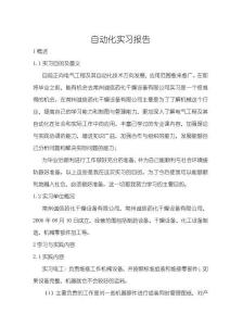自動(dòng)化實(shí)習(xí)報(bào)告3100字
