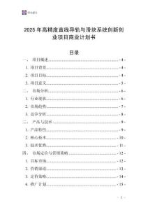 2025年高精度直線導(dǎo)軌與滑塊系統(tǒng)創(chuàng)新創(chuàng)業(yè)項(xiàng)目商業(yè)計劃書