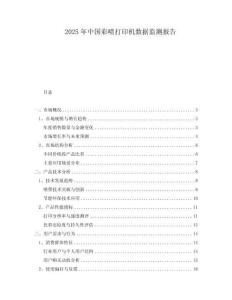 2025年中國彩噴打印機數據監測報告