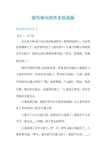 描寫神鳥的作文優(yōu)選篇