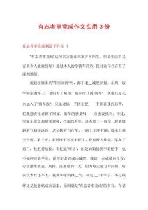 有志者事竟成作文實用3份