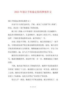 2025年別讓手機(jī)偷走你的夢想作文