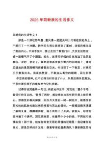 2025年刷新我的生活作文