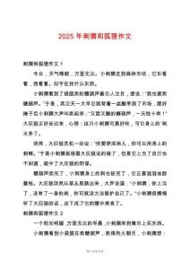 2025年刺猬和狐貍作文