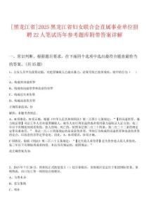 [黑龍江省]2025黑龍江省婦女聯(lián)合會(huì)直屬事業(yè)單位招聘22人筆試歷年參考題庫(kù)附帶答案詳解