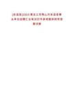 [友誼縣]2025黑龍江雙鴨山市友誼縣事業(yè)單位招聘匯總筆試歷年參考題庫附帶答案詳解