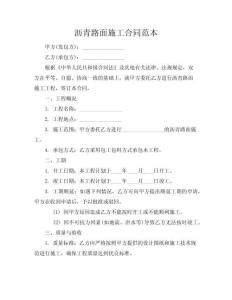 瀝青路面施工合同范本