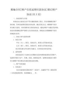 [[精編合同]財產信托延期付款協議]婚后財產協議(共3頁)