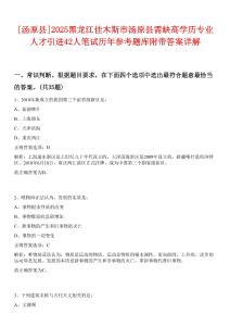 [湯原縣]2025黑龍江佳木斯市湯原縣需缺高學(xué)歷專業(yè)人才引進42人筆試歷年參考題庫附帶答案詳解