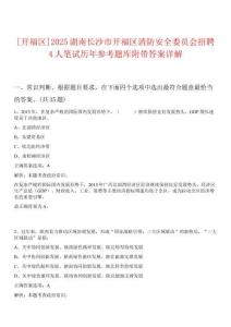 [開(kāi)福區(qū)]2025湖南長(zhǎng)沙市開(kāi)福區(qū)消防安全委員會(huì)招聘4人筆試歷年參考題庫(kù)附帶答案詳解