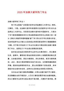 2025年加拿大留學(xué)熱門專業(yè)