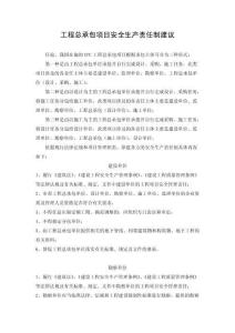 工程項目安全生產責任制建議