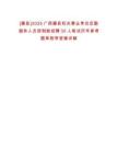[藤縣]2025廣西藤縣機(jī)關(guān)事業(yè)單位后勤服務(wù)人員控制數(shù)招聘30人筆試歷年參考題庫附帶答案詳解