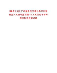 [藤縣]2025廣西藤縣機關事業單位后勤服務人員控制數招聘30人筆試歷年參考題庫附帶答案詳解