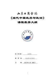 07-當代中國政府與政治-0409003707-教學大綱